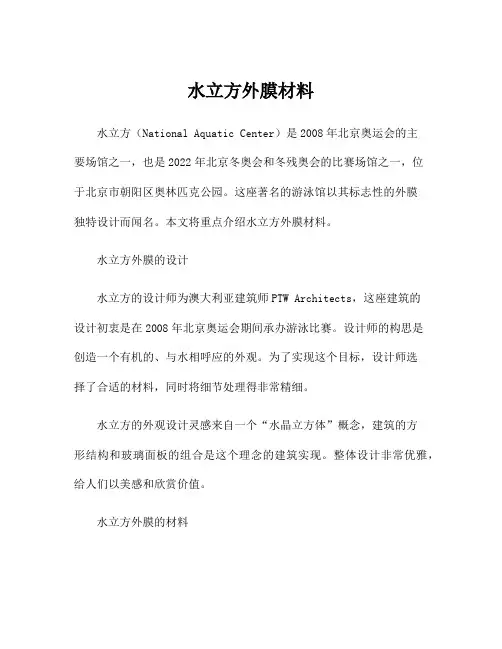 水立方外膜材料