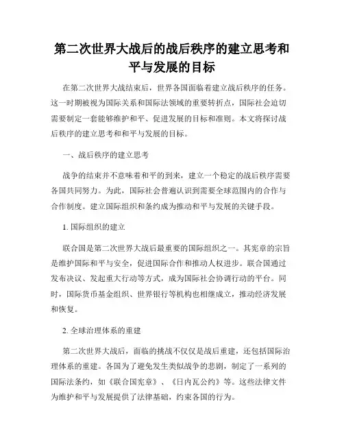 第二次世界大战后的战后秩序的建立思考和平与发展的目标
