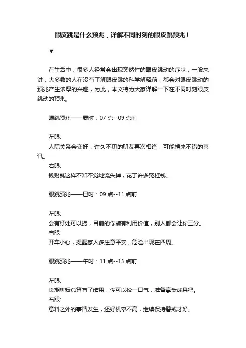 眼皮跳是什么预兆，详解不同时刻的眼皮跳预兆！