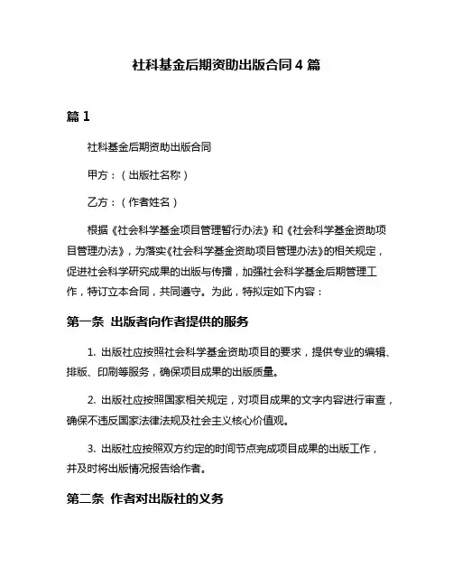 社科基金后期资助出版合同4篇