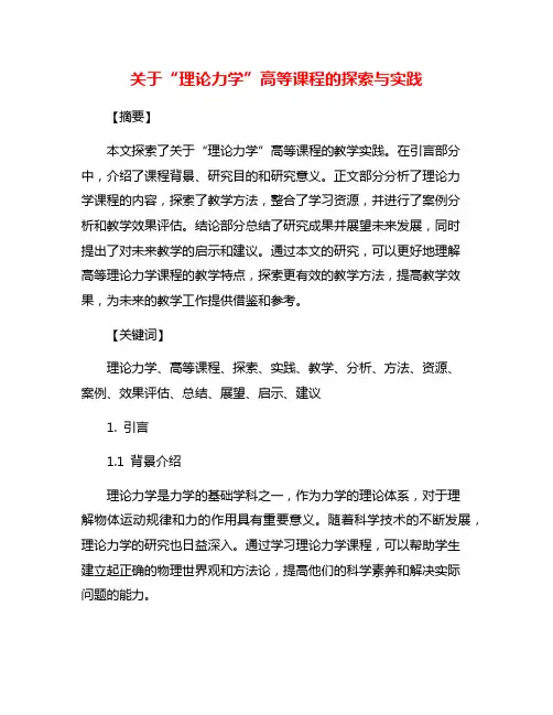 关于“理论力学”高等课程的探索与实践