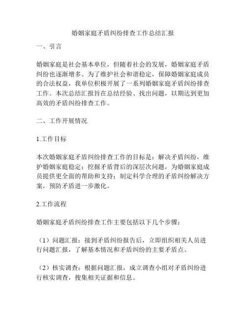 婚姻家庭矛盾纠纷排查工作总结汇报