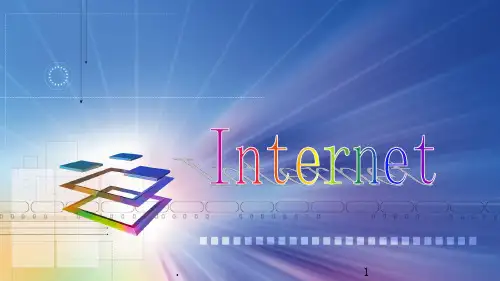 Internet-PPT课件