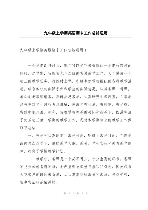 九年级上学期英语期末工作总结通用