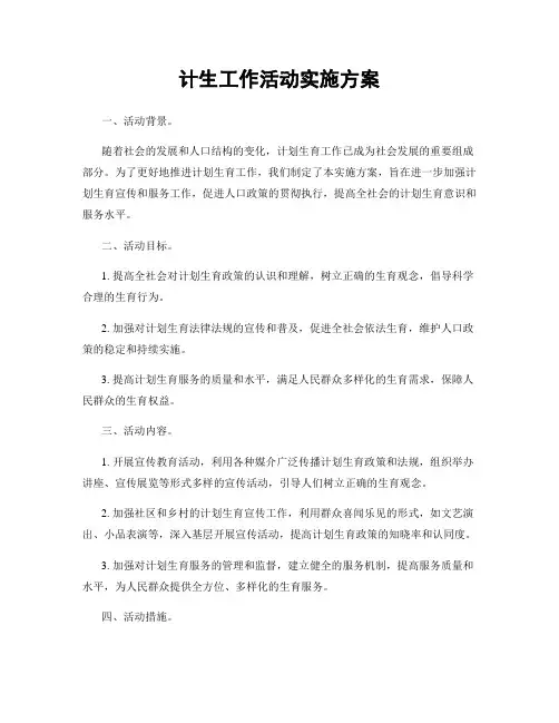 计生工作活动实施方案
