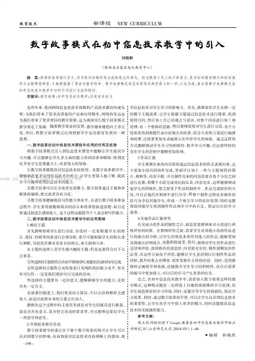 数字故事模式在初中信息技术教学中的引入