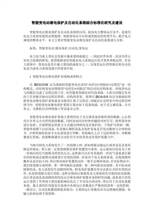 智能变电站继电保护及自动化系统综合标准化研究及建设