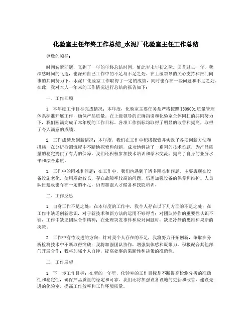化验室主任年终工作总结_水泥厂化验室主任工作总结