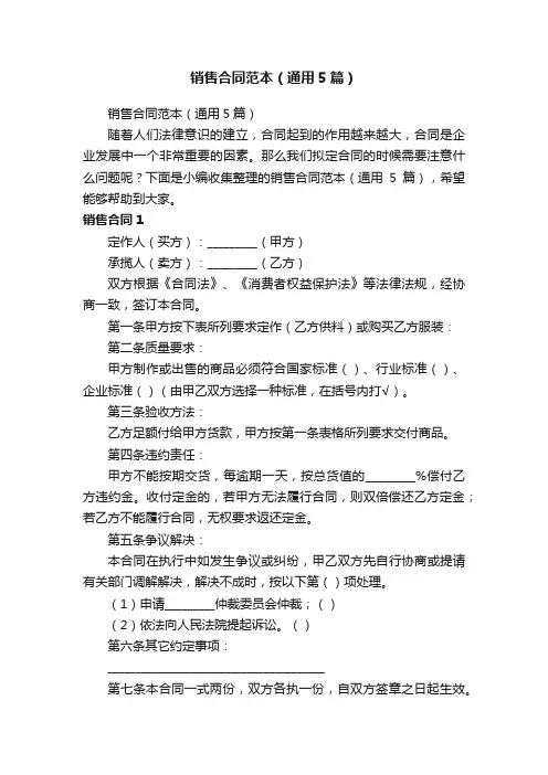 销售合同范本（通用5篇）