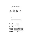 东大马克思期中作业