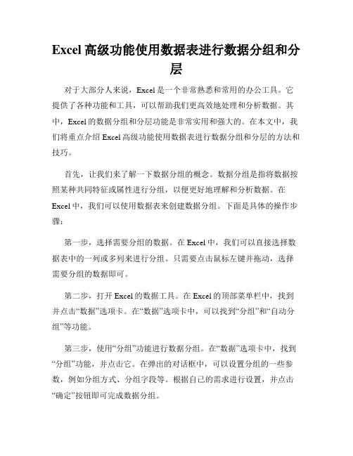 Excel高级功能使用数据表进行数据分组和分层