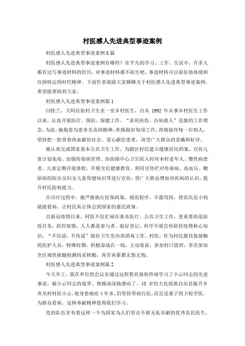 村医感人先进典型事迹案例