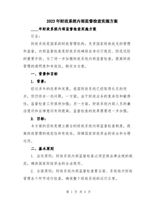 2023年财政系统内部监督检查实施方案