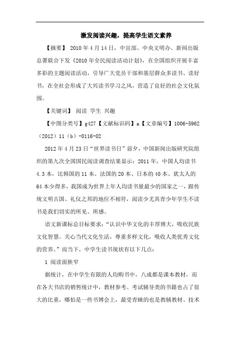 激发阅读兴趣,提高学生语文素养论文