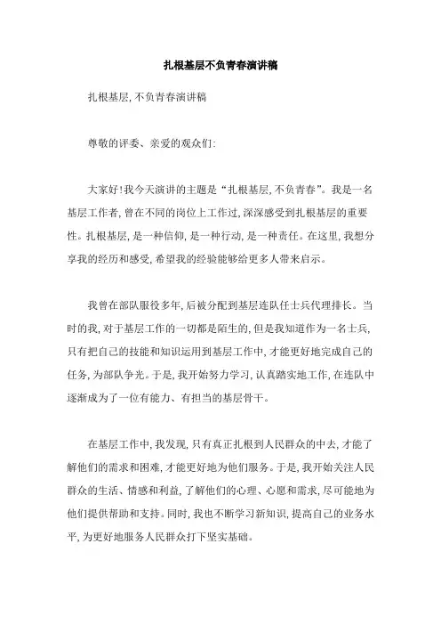扎根基层不负青春演讲稿