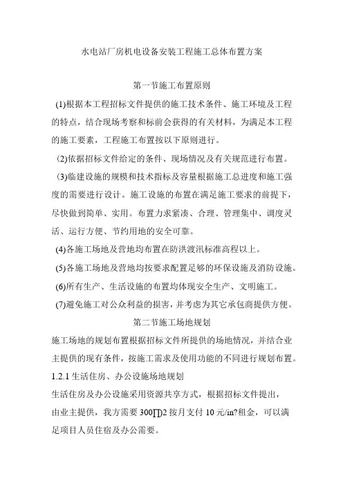 水电站厂房机电设备安装工程施工总体布置方案