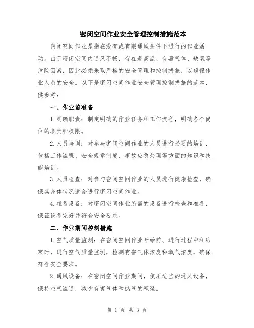 密闭空间作业安全管理控制措施范本