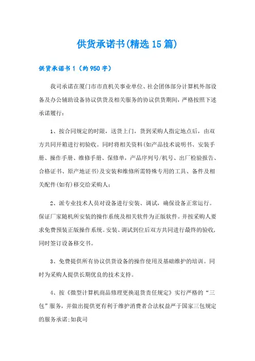 供货承诺书(精选15篇)