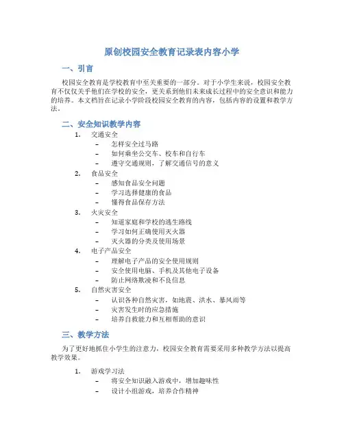 原创校园安全教育记录表内容小学