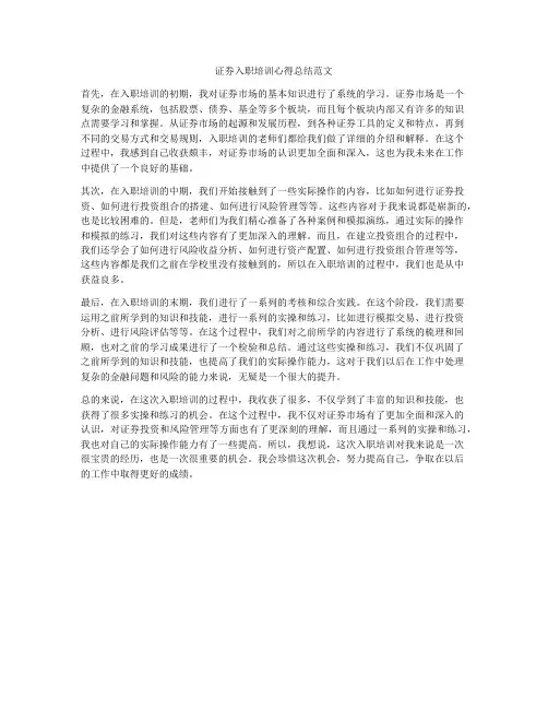 证券入职培训心得总结范文
