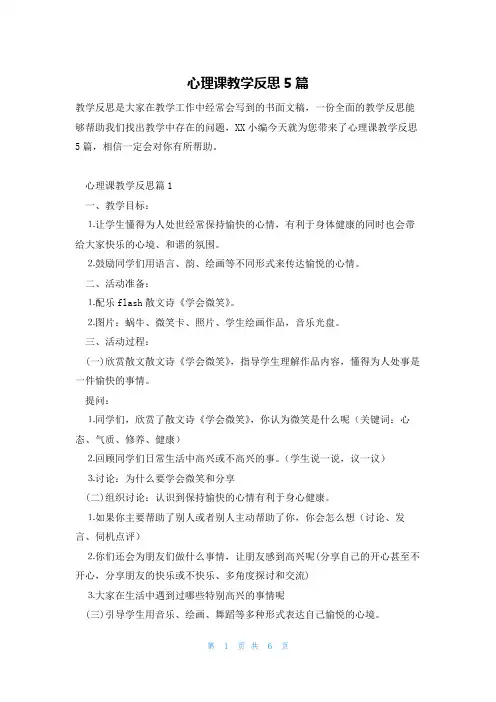 心理课教学反思5篇