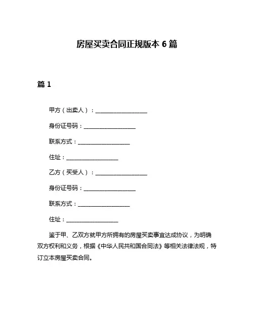房屋买卖合同正规版本6篇