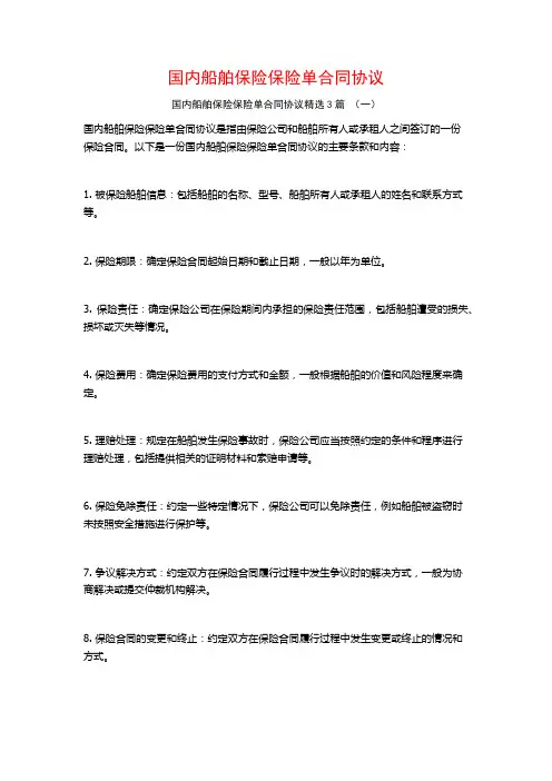 国内船舶保险保险单合同协议3篇