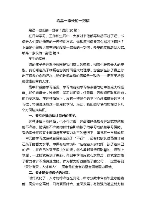 给高一家长的一封信（通用10篇）