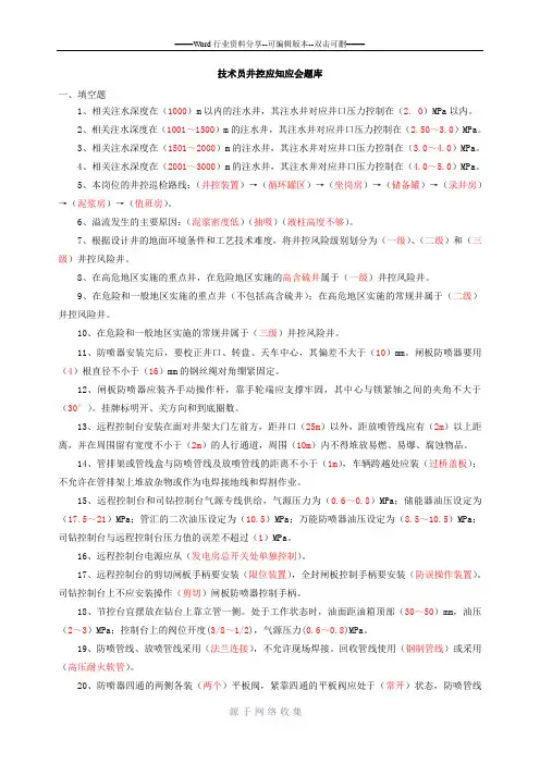 技术员分级题库-井控知识