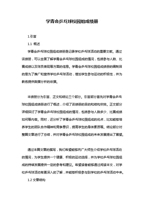 学青会乒乓球校园组成绩册