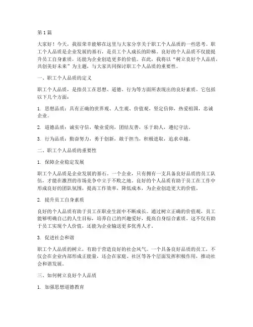 培训职工个人品质发言稿(3篇)