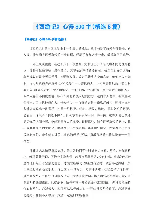 《西游记》心得800字(精选5篇)