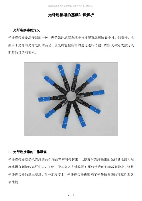 光纤连接器的基础知识