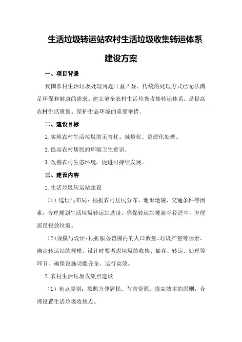 生活垃圾转运站农村生活垃圾收集转运体系建设方案
