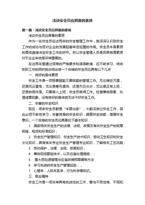 浅谈安全员应具备的素质