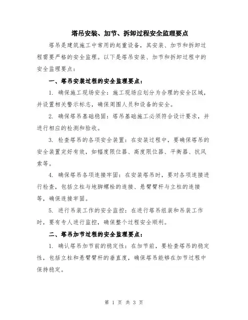 塔吊安装、加节、拆卸过程安全监理要点