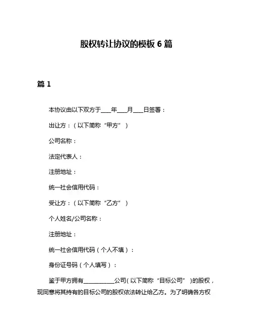 股权转让协议的模板6篇