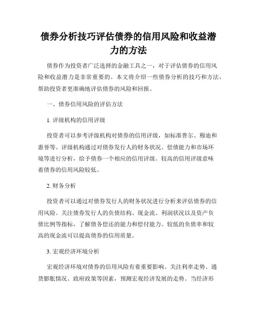 债券分析技巧评估债券的信用风险和收益潜力的方法