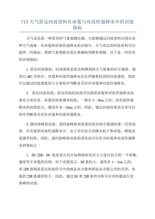 713天气雷达回波资料在冰雹与对流性强降水中的识别指标