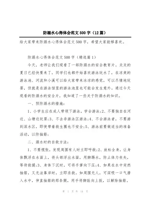 防溺水心得体会范文500字(12篇)