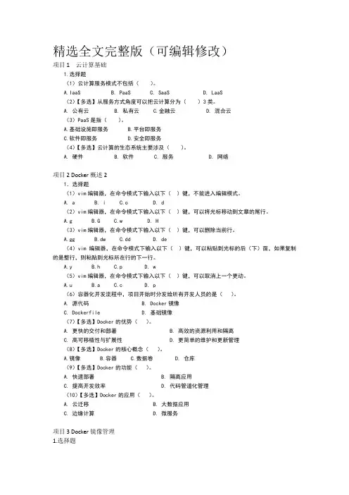 云计算技术应用Docker容器技术与应用课后习题及答案精选全文