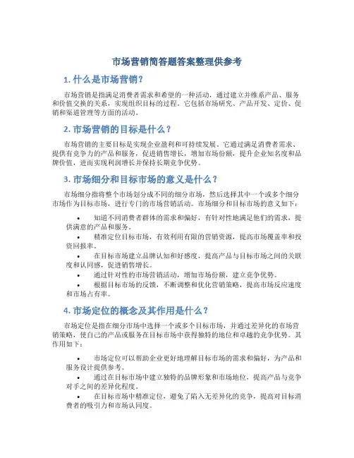 市场营销简答题答案整理供参考