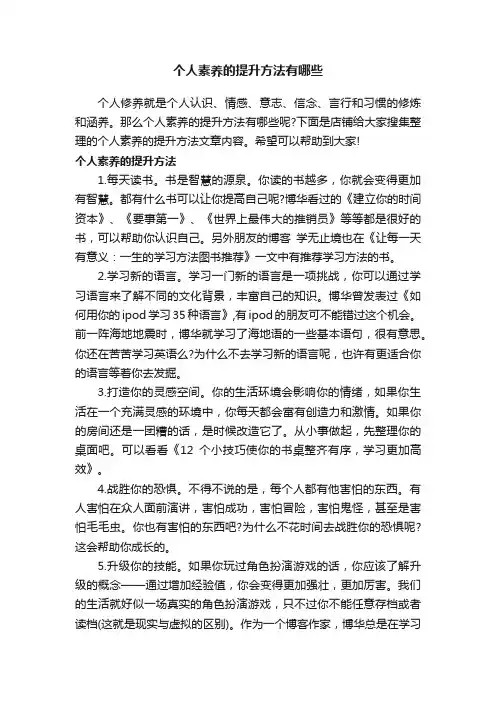 个人素养的提升方法有哪些