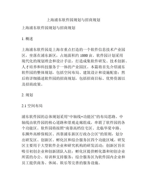 上海浦东软件园规划与招商规划