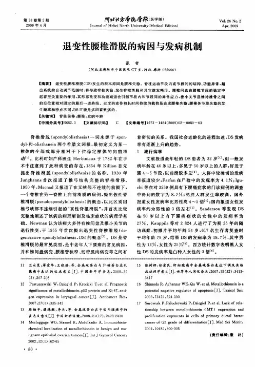 退变性腰椎滑脱的病因与发病机制