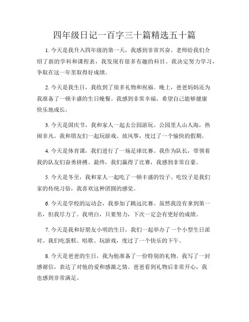 四年级日记一百字三十篇精选五十篇