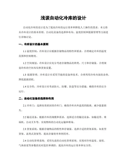 浅谈自动化冷库的设计