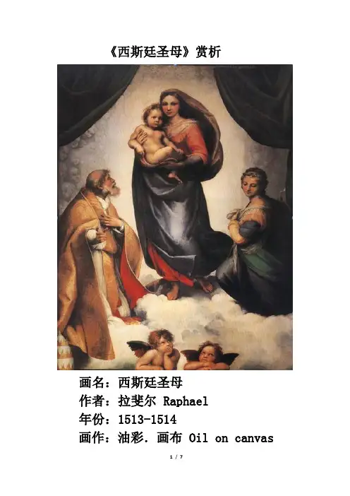 外国名画赏析：《西斯廷圣母》