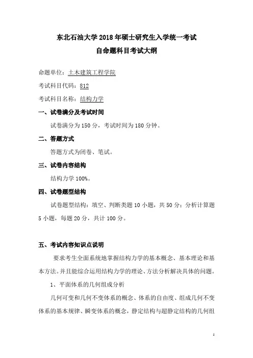 812结构力学.doc-东北石油大学