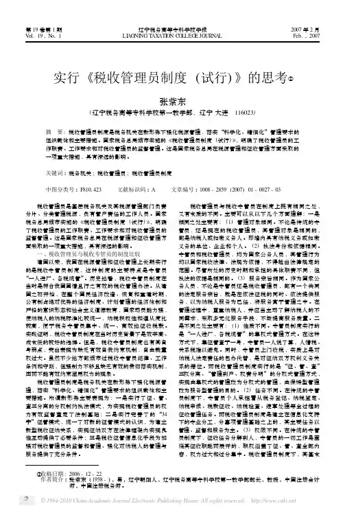 实行_税收管理员制度_试行_的思考